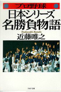楽天ブックス プロ野球日本シリーズ 名勝負物語 近藤唯之 本 楽天ブックス プロ野球日本シリーズ 名勝負物語 近藤唯之 本